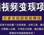 在家也能操作的短视频赚钱项目，无需真人，不用拍摄，纯搬运月入2到5万-一起网赚吧