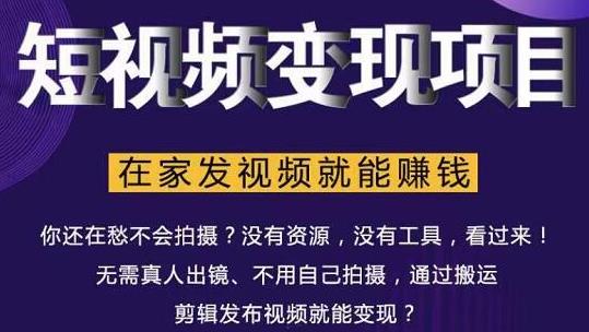 在家也能操作的短视频赚钱项目，无需真人，不用拍摄，纯搬运月入2到5万-一起网赚吧