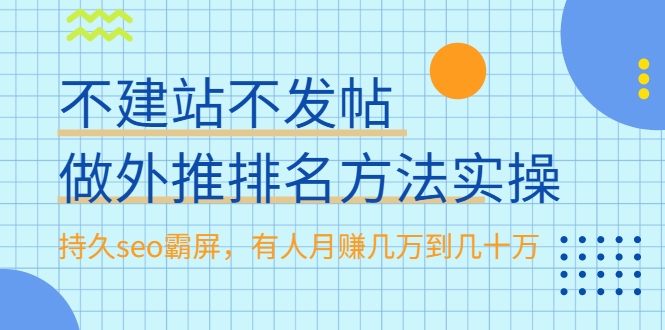 不建站不发帖做外推排名方法实操,持久seo霸屏,有人月赚几万到几十万-一起网赚吧
