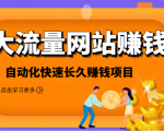 2021大流量网站赚钱，自动化快速赚钱长期项目-一起网赚吧