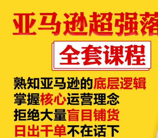 亚马逊超强落地实操全案课程：拒绝大量盲目铺货，日出千单不在话下-一起网赚吧