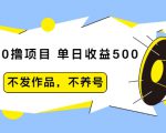 抖音0撸项目：单日收益500，不发作品，不养号-一起网赚吧