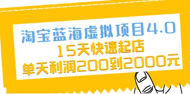 淘宝蓝海虚拟项目4.0，15天快速起店，单天利润200到2000元-一起网赚吧