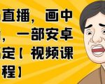 无绿布直播，画中画直播，一部安卓手机搞定-一起网赚吧
