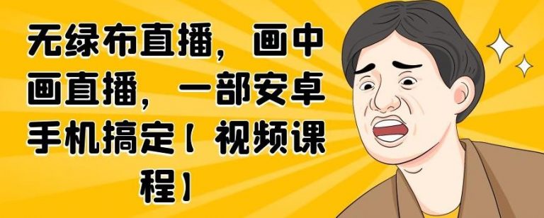 无绿布直播，画中画直播，一部安卓手机搞定-一起网赚吧
