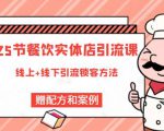 莽哥餐饮实体店引流课，线上线下全品类引流锁客方案，附赠爆品配方和工艺-一起网赚吧