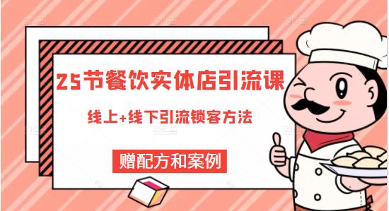 莽哥餐饮实体店引流课，线上线下全品类引流锁客方案，附赠爆品配方和工艺-一起网赚吧