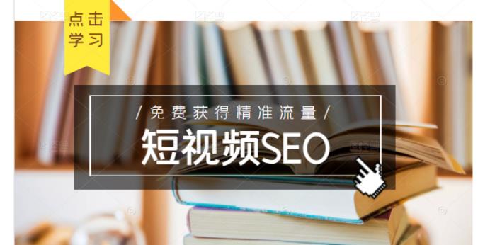 未来新趋势，布局短视频SEO，如何利用抖音SEO免费获得精准流量（3节课）-一起网赚吧