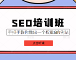 SEO培训班课程,手把手教你做出一个权重6的例站,价值8000元-一起网赚吧