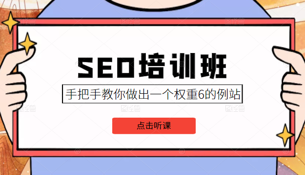 SEO培训班课程，手把手教你做出一个权重6的例站，价值8000元-一起网赚吧