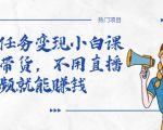全民任务变现小白课，不用带货，不用直播，拍视频就能赚钱-一起网赚吧