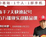网红叫兽·新手7天快速起号百万播放实战精品课，0基础1个人1部手机-一起网赚吧