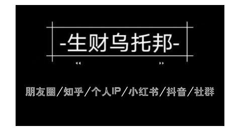 云蔓生财乌托邦多套网赚项目教程，包括朋友圈、知乎、个人IP、小红书、抖音等-一起网赚吧