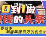 佬王·从0到1做一个赚钱的头条号，几乎零成本，却能年赚百万的创业项目-一起网赚吧