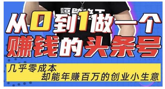 佬王·从0到1做一个赚钱的头条号，几乎零成本，却能年赚百万的创业项目-一起网赚吧