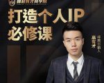 高有才个人IP打造课，普通人逆袭做IP，给你“知识主播王者”的专属秘籍-一起网赚吧
