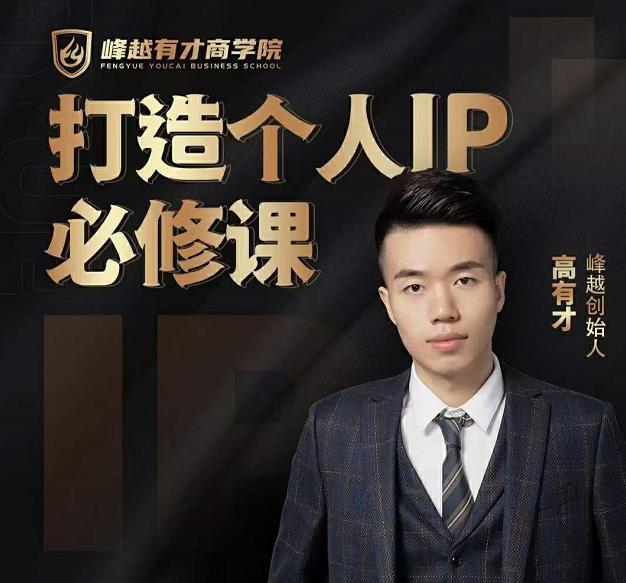 高有才个人IP打造课，普通人逆袭做IP，给你“知识主播王者”的专属秘籍-一起网赚吧
