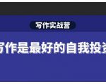 Spenser·写作实战营，28天一站式解决你所有的写作痛点-一起网赚吧