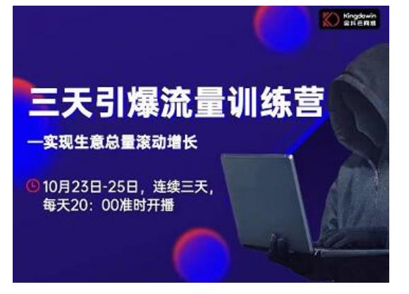 抖品牌·三天引爆流量训练营，实现生意总量滚动增长-一起网赚吧
