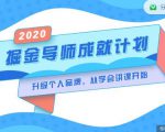 掘金导师成就计划，挖掘自己的潜在品牌，助力大家都能成功知识变现-一起网赚吧