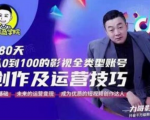福粒商学院·福粒短视频创作知识，从0到100的影视全类型账号创作及运营投巧-一起网赚吧