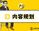 当猩学堂·内容规划训练营，如何做好你长期的系列选题规划|内容规划系列课程-一起网赚吧