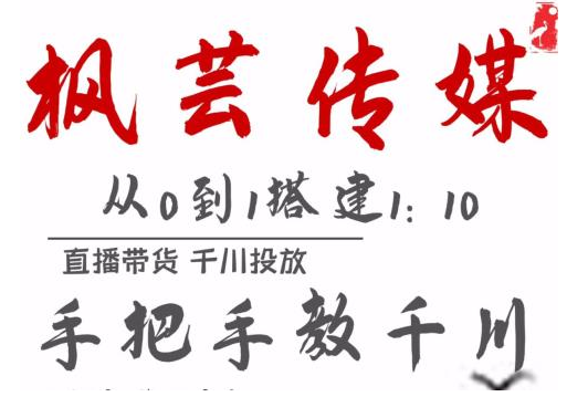 枫芸传媒11月千川最新玩法，手把手教你搭建1:10的计划-一起网赚吧
