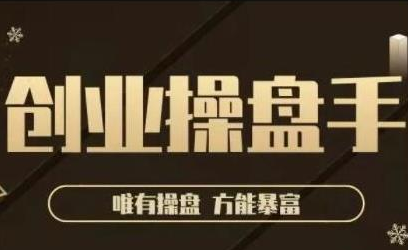 极简·创业操盘手，年入百万的指导课，帮助创业者少走弯路-一起网赚吧