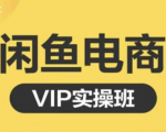 鱼客·闲鱼电商零基础入门到进阶VIP实战课程，帮助你掌握闲鱼电商所需的各项技能-一起网赚吧