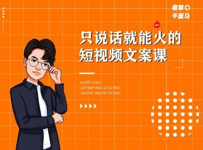 夜草与千里马·7天文案实操训练营第十四期，只说话就能火的短视频文案课-一起网赚吧