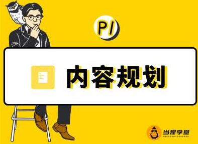 当猩学堂·内容规划训练营，如何做好你长期的系列选题规划|内容规划系列课程-一起网赚吧