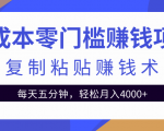 零成本零门槛赚钱项目之复制粘贴赚钱术，每天五分钟轻松月入4000+-一起网赚吧
