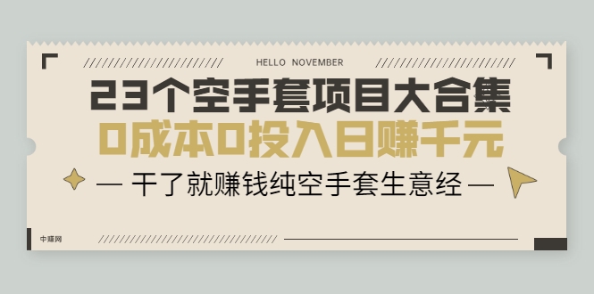 23个空手套项目大合集，0成本0投入日赚千元，干了就赚钱纯空手套生意经-一起网赚吧