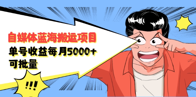 自媒体蓝海搬运项目：单号收益每月基本都可以达到5000+，可批量-一起网赚吧