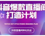 2021抖音爆款直播间打造计划，教你打造完美的爆款直播间-一起网赚吧