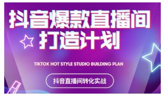 2021抖音爆款直播间打造计划，教你打造完美的爆款直播间-一起网赚吧