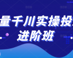 巨量千川实操投放进阶班，投放策略、方案，复盘模型和数据异常全套解决方法-一起网赚吧