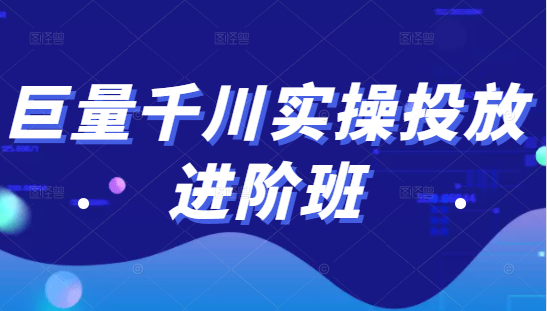巨量千川实操投放进阶班，投放策略、方案，复盘模型和数据异常全套解决方法-一起网赚吧