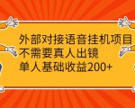 外部对接语音挂机项目,不需要真人出镜,单人基础收益200+-一起网赚吧