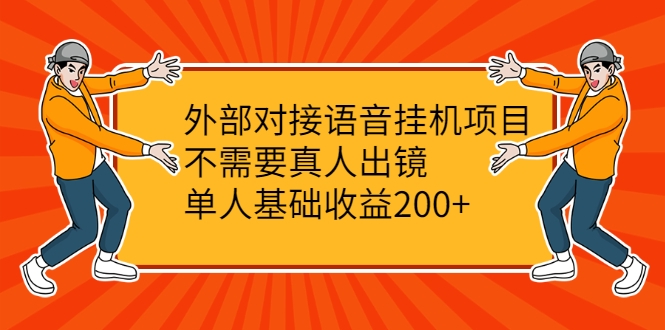 外部对接语音挂机项目，不需要真人出镜，单人基础收益200+-一起网赚吧