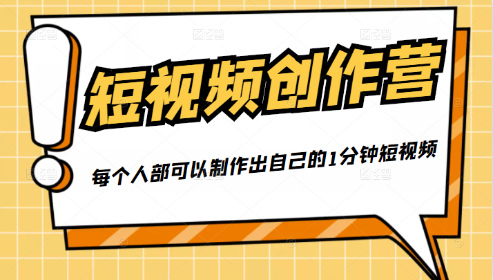 50W博主『100种生活』短视频创作营，每个人部可以制作出自己的1分钟短视频-一起网赚吧