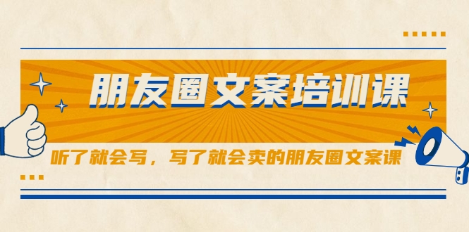 朋友圈文案培训课，听了就会写，写了就会卖的朋友圈文案课-一起网赚吧