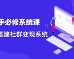 操盘手必修系统课，从0-1搭建社群变现系统-一起网赚吧