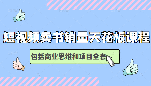 短视频卖书销量天花板培训课，包括商业思维和项目全套教程-一起网赚吧
