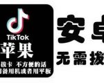 tiktok海外版短视频操作教程(苹果/安卓),帮助国内也能刷海外版抖音-一起网赚吧
