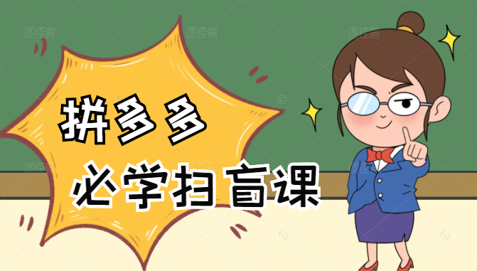 拼多多商家开店入门必学，0基础新手小白扫盲课（58节视频课程）-一起网赚吧