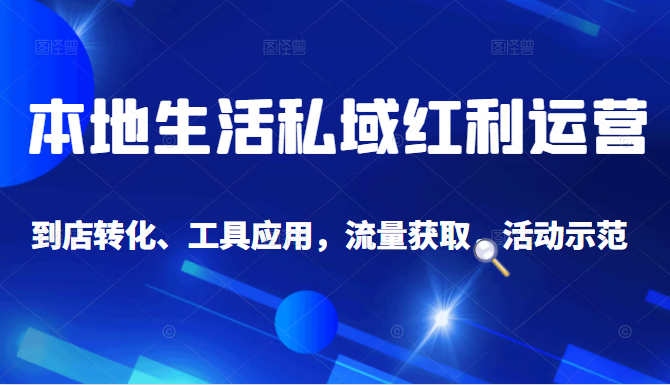 抖音同城探店号系列教程，撬动本地蛋糕超级玩法-一起网赚吧