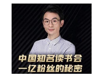 董十一·中国知名读书会，一亿粉丝的秘密，适合想做新媒体运营或短视频网红的你-一起网赚吧