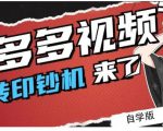 拼多多视频搬砖印钞机玩法，2021年最后一个短视频红利项目-一起网赚吧