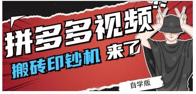 拼多多视频搬砖印钞机玩法，2021年最后一个短视频红利项目-一起网赚吧
